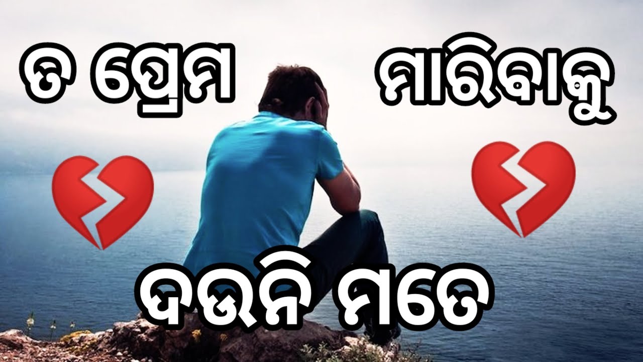 To Prema Maribaku Dauni 😢💔 odia sad status odia sad status video