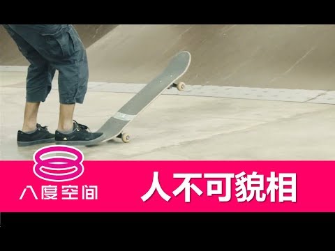 人不可貌相……