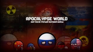 Apocalypse World | Мир после Третьей Мировой Войны | Мир Апокалипсиса (Фильм, CountryBalls)