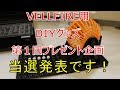 プレゼント企画の当選発表！！ヴェルファイア、アルファード用DIYグッズ (VELLFIRE)