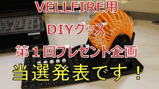 プレゼント企画の当選発表！！ヴェルファイア、アルファード用DIYグッズ (VELLFIRE)