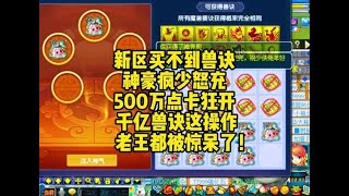 神豪疯少怒充500万点卡狂开千亿兽诀！这操作直接惊呆老王！