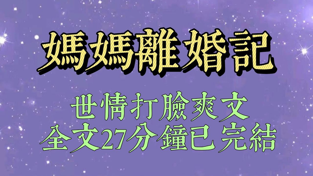 我媽 50 歲生日買了一隻藍貓，我弟故意拱火：退休金兩千就敢買一千的貓！隔壁王阿姨退休金一萬塊都還在打臨時工呢！我爸果然大怒#小說#小說推文#一口氣看完#爽文#小说#女生必看#小说推文#一口气看完