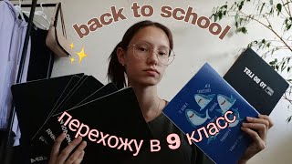 Back to school 2022 | Перехожу в 9 класс | обратно в МБОУ СОШ