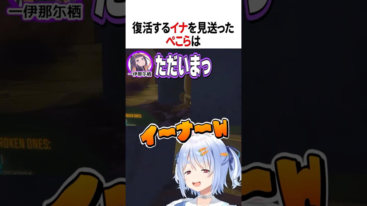 復活するイナを見送ったぺこらは【ホロライブ切り抜き/Hololive】#vtuber #shorts  #一伊那尓栖 #兎田ぺこら