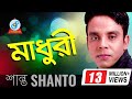 Shanto  madhuri      official music