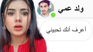 ولد عمي اكتشف اني احبه..! ? تجميعة قصص سبوتلايت و رون و Antheia Sama و سوزي تشان و اناثيا ساما