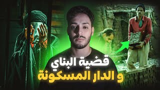 قضية وفــــاة البناي و الدار لي علم الله شكون ساكن فيها (قصة سهام)