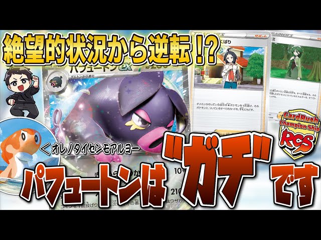 【ガチ構築！】パフュートンexデッキ！ ポケカ】パフュートンex優勝デッキレシピまとめ | ポケカ飯