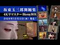 「坂東玉三郎舞踊集 4Kリマスター Blu-ray BOX」発売告知【4Kリマスター映像】