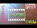 【フローリングのリペア】床ビス穴補修☆床の傷を直す方法を覚えてＤＩＹに役立てよう　中級編