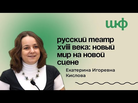 Русский театр XVIII века: новый мир на новый сцене — Кислова Екатерина Игоревна | ШЮФ
