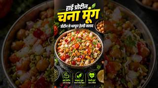 Chana moong high protein 💪#shorts #viral #trending #viralshorts #trendingshorts #shortvideo #protein