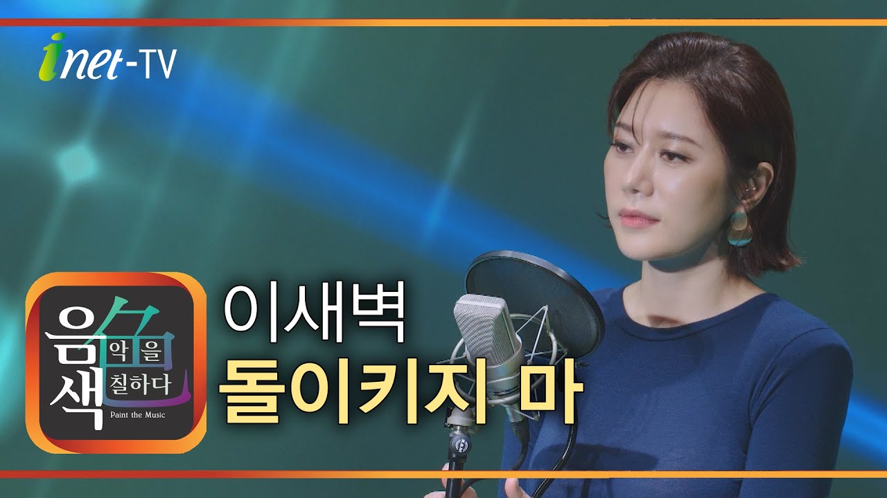 이새벽 – 돌이키지 마 [아이넷TV 음색]