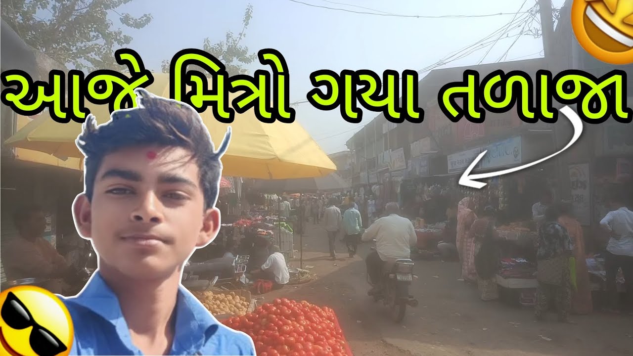આજે મિત્રો કયા આપણે તળાજા શાક માર્કેટમાં || શાકભાજી લેવા || thank you મિત્રો || 800 subscribe 