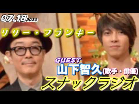 山下智久 ゲスト リリーフランキー 07 18 スナックラジオ Youtube