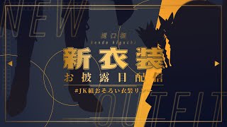 【#JK組おそろい衣装リレー】 182式 最大特化型ッッ！！！【にじさんじ / 樋口楓】