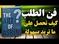 فن الطلب كيف تحصل على ما تريد اتقن قوة السؤال لتحقيق النجاح