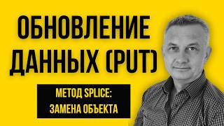 184. Запрос PUT в Express: Обновление данных и метод Splice.