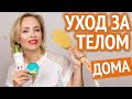 Уход за телом дома: правила и секреты