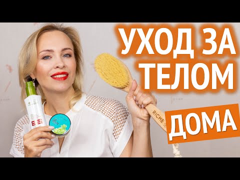 Уход за лицом и телом в домашних условиях