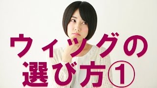 ウィッグの選び方①…女性の美髪、ボリュームアップを細胞レベルで解決できる福岡で唯一のサロン