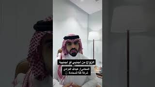 زواج السعودي بغير سعودية 