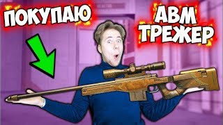 ПРЯМО СЕЙЧАС ПОКУПАЮ AWM TREASURE HUNTER В Standoff 2 #11