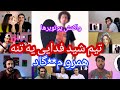 ری اکشن یوتوبرها به بیلیط فدایی دیس حصین تیم شید فدایی یه تنه همرو میگاد Bilit Fadaei Reactions 