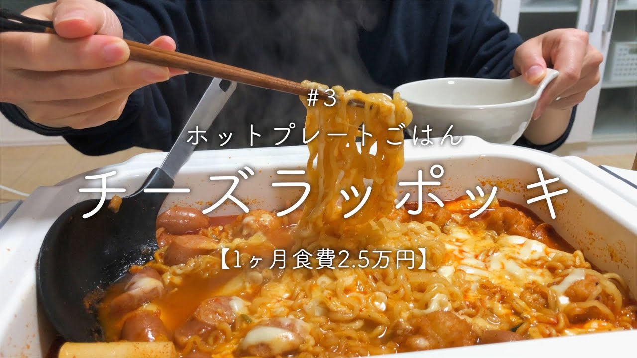 Bnfrom Fromフードトッポギ For two people] Cheese rappokki on a hot plate [Korean food] - YouTube