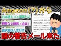 【悲報】ワイのAmazonアカウント、怪しい日本語で不正利用通知が届くｗｗｗｗ→こんなのにだまされる奴いるのか…【2ch面白いスレ】