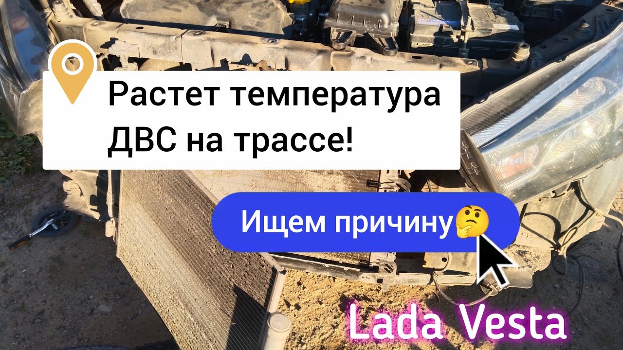 Рабочая температура лада веста