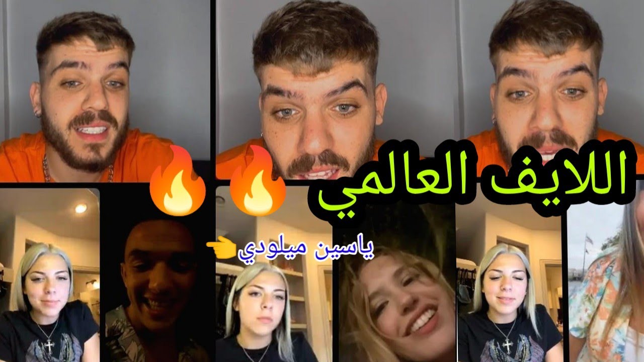 لايف قاسم رقيبة اللايف العالمي مع ايفري و ياسين ميلودي