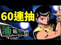 60抽!抽左D咩?|幽遊白書:BANG!靈丸|幽遊白書武術會
