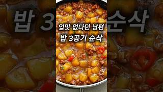 입맛 없던 남편… 이거 먹고 밥 3공기 순삭했어요