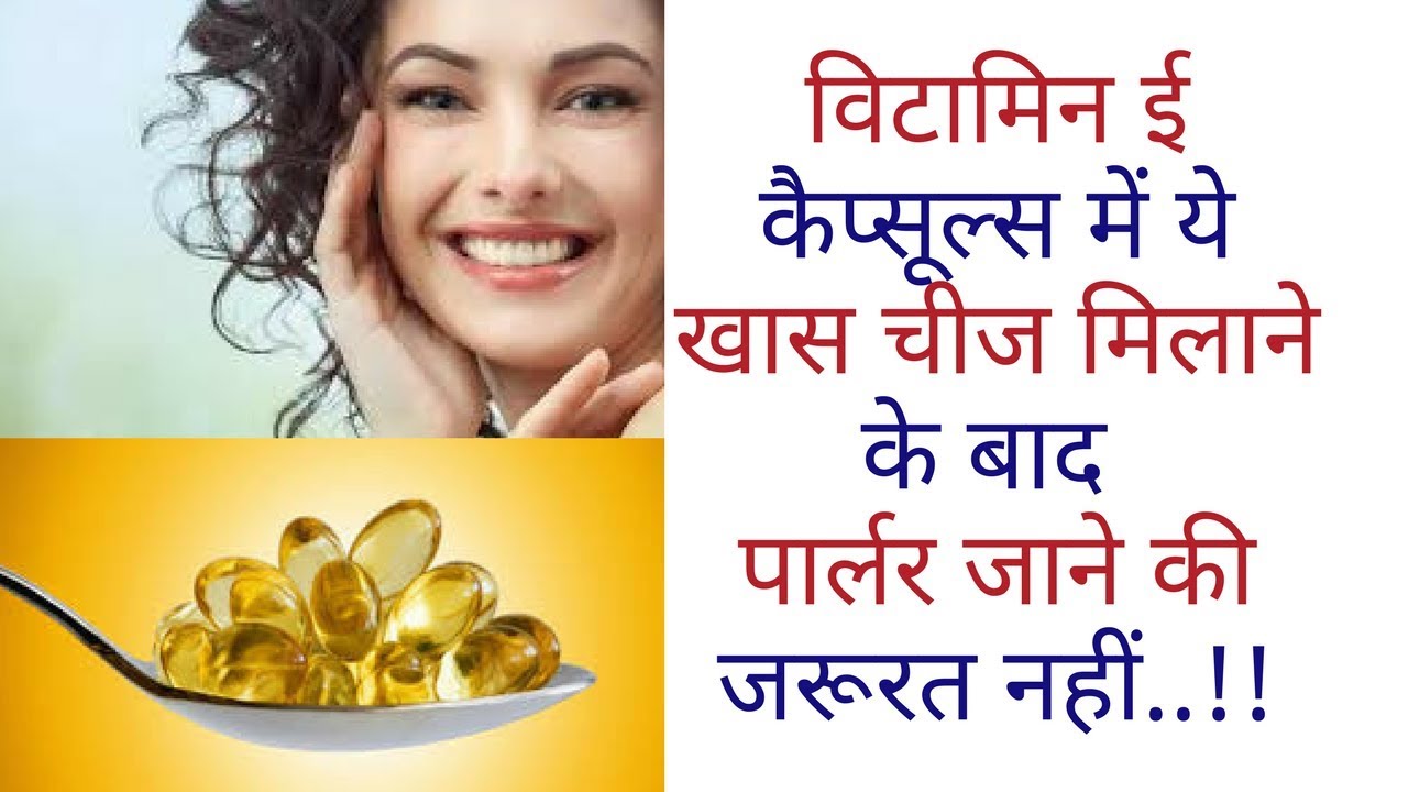 विटामिन ई कैप्सूल्स में ये खास चीज मिलाने के बाद पार्लर जाने की जरूरत