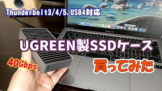 Thunderbolt/USB4対応 UGREEN製NVMe用SSDエンクロージャ購入
