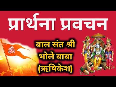 LIVE 🔴Day🔴6 नित्य-स्तुति प्रार्थना |  बालसंत श्री भोलेबाबा जी महाराज | पावन धाम हरिद्वार ,उत्तराखण्ड