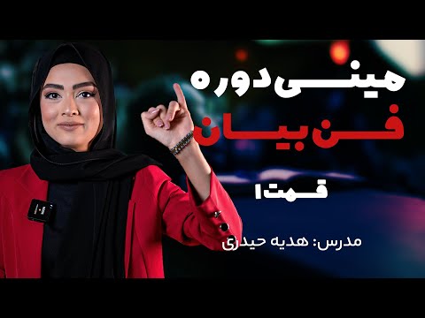 مینی دوره فن بیان چطور فن بیان خود را تقویت کنیم