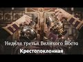 Крестопоклонная неделя | Третья неделя Великого Поста | ИСТОРИЯ КРЕСТОПОКЛОННОГО ВОСКРЕСЕНЬЯ