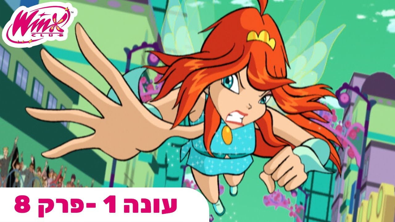 מועדון ווינX | עברית | פרק מלא | הסוד הגדול | עונה 1 פרק 8