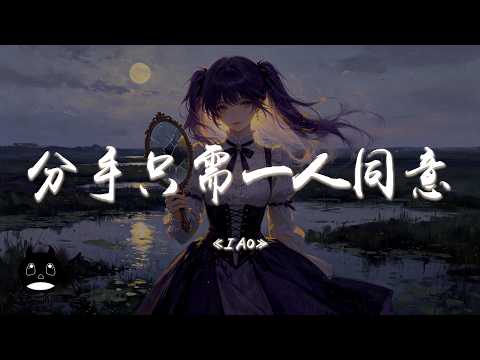 IAO - 分手只需一人同意『沈默地殘忍沈淪在黑暗，完全沒解釋也沒答話毫無責任。』【動態歌詞 | Pinyin Lyrics】【PENGUIN MUSIC】