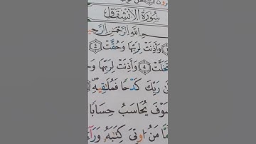 تجويد سورة الانشقاق #بالتلقين