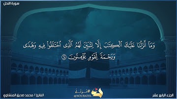 محمد صديق المنشاوي تلاوة نادرة من سورة النحل