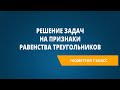 Решение задач на признаки равенства треугольников