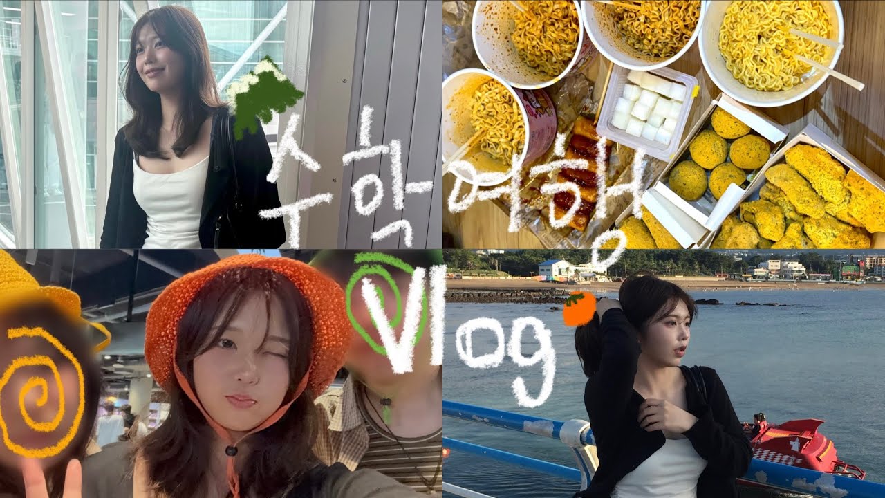 수학여행 브이로그 1일차 #제주도 #08년생브이로그 #예고 #브이로그 #수학여행