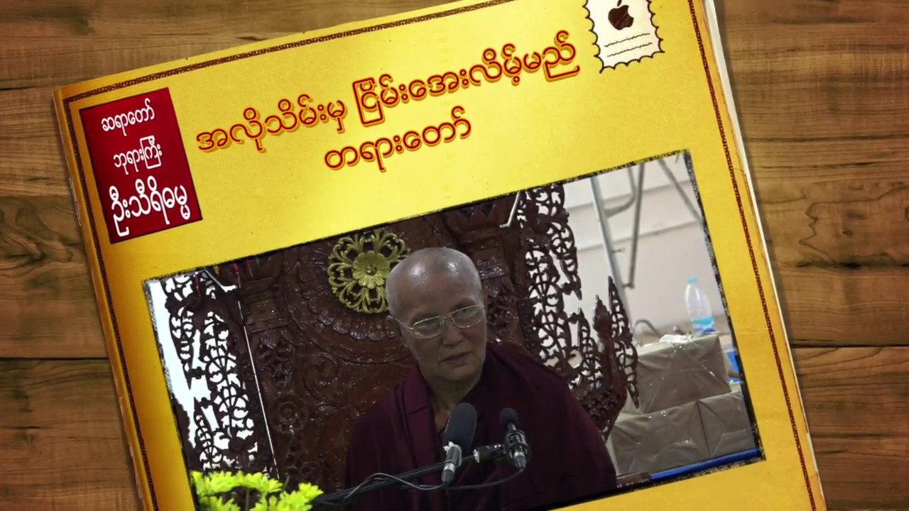 အလိုသိမ်းမှ ငြိမ်းအေးလိမ့်မည် တရားတော်