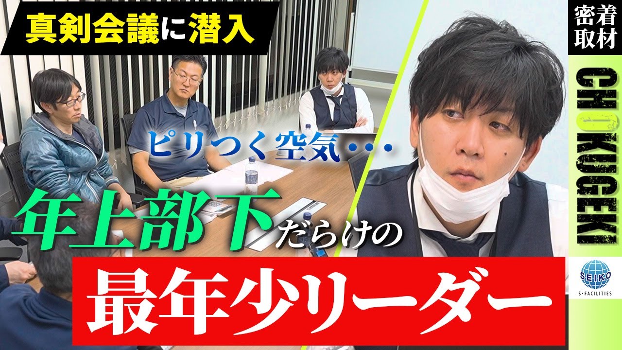 【ビルメンテナンス業界】部下は年上。チームを導くリーダーシップとは？～#2～