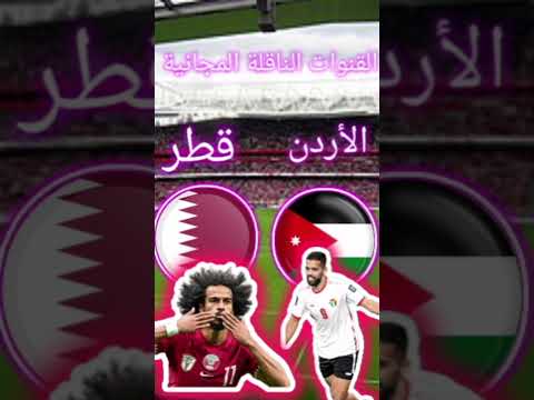القنوات المفتوحة المجانية الناقلة مباراة منتخب قطر امام منتخب الاردن في نهائي كاس اسيا 2024