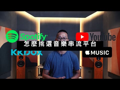 眾多主流音樂平台，你要怎麼選？ (Spotify, KKBox, Apple Music, YouTube Music, TIDAL, Qobuz)